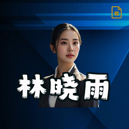 林晓雨