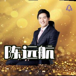 陈远航
