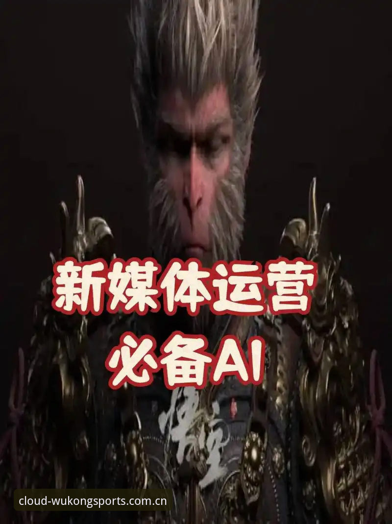 5个关键步骤：悟空体育无需跳转怎么下载？一站式解决赛事数据与实时比分