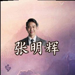 张明辉